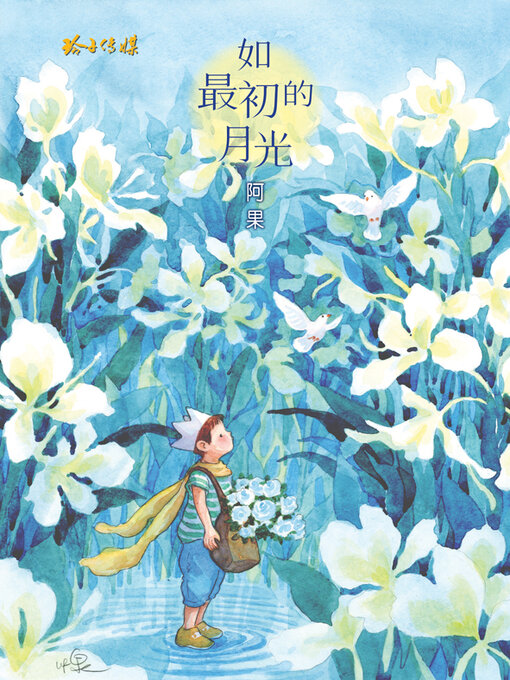 Title details for 如最初的月光 by 阿果 - Available